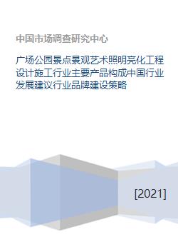 廣場公園景觀藝術照明亮化工程設計施工行業分析與發展策略